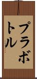 プラボトル Scroll
