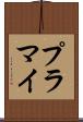 プラマイ Scroll