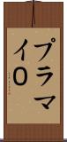 プラマイ０ Scroll