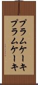 プラムケーキ Scroll