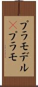 プラモデル(P) Scroll