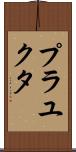 Prayukta Scroll