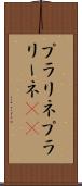 プラリネ Scroll