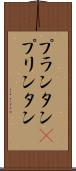 プランタン(P) Scroll