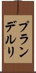 プランデルリ Scroll