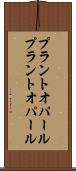 プラントオパール Scroll