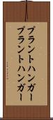 プラントハンガー Scroll