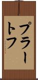 プラートフ Scroll