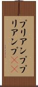 プリアンプ Scroll
