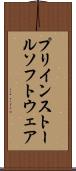 プリインストール・ソフトウェア Scroll