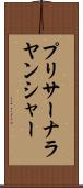 プリサーナラヤンシャー Scroll