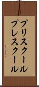 プリスクール Scroll