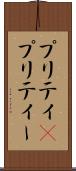プリティ(P) Scroll