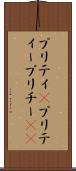 プリティ(P) Scroll