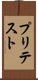 プリテスト Scroll