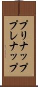 プリナップ Scroll