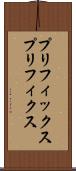 プリフィックス Scroll