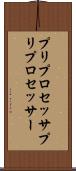 プリプロセッサ Scroll