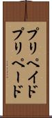 プリペイド Scroll