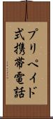 プリペイド式携帯電話 Scroll