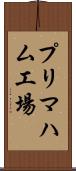 プリマハム工場 Scroll
