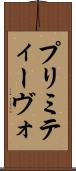 プリミティーヴォ Scroll