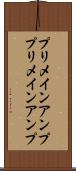 プリメインアンプ Scroll