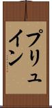 プリュイン Scroll