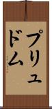プリュドム Scroll