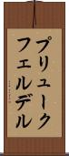 プリュークフェルデル Scroll