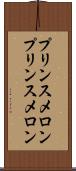 プリンスメロン Scroll
