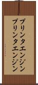 プリンタエンジン Scroll