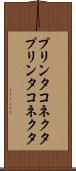 プリンタコネクタ Scroll