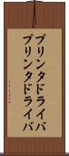 プリンタドライバ Scroll
