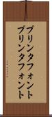 プリンタフォント Scroll