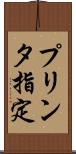 プリンタ指定 Scroll
