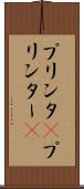 プリンタ(P) Scroll