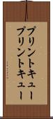 プリントキュー Scroll