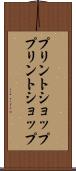 プリントショップ Scroll