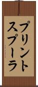 プリントスプーラ Scroll