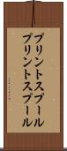 プリントスプール Scroll