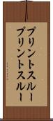 プリントスルー Scroll