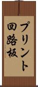 プリント回路板 Scroll