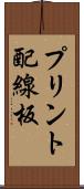 プリント配線板 Scroll