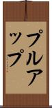 プルアップ Scroll