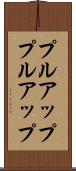 プルアップ Scroll