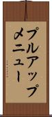 プルアップ・メニュー Scroll