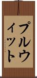 プルウィット Scroll