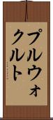 プルウォクルト Scroll