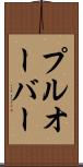 プルオーバー Scroll